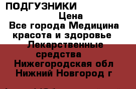 ПОДГУЗНИКИ  TENA SLIP SUPER MEDIUM  › Цена ­ 1 100 - Все города Медицина, красота и здоровье » Лекарственные средства   . Нижегородская обл.,Нижний Новгород г.